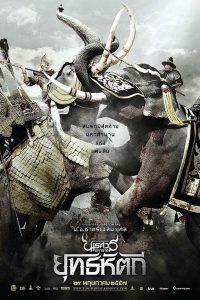 ตำนานสมเด็จพระนเรศวรมหาราช ภาค 5 : ตอน ยุทธหัตถี King Naresuan Part: 5 (2014) ชัยชนะที่ไม่ได้เขียนด้วยดาบ…แต่ด้วยพระปรีชาที่โลกต้องจารึก