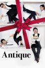 Antique (2008) หล่อ หรู ร้าย รัก | เบื้องหลังร้านเค้กหวาน คือความลับที่ขมจนกลืนไม่ลง