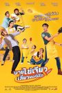 นายไข่เจียว เสี่ยวตอร์ปิโด Eat Play Laugh (2017) เมื่อไข่เจียวไม่ใช่แค่เมนูประหยัด…แต่มันคือฝันทั้งชีวิตของชายคนหนึ่ง