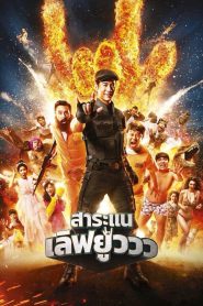 สาระแน เลิฟยูววว Saranae Love You (2017) แผนซ้อนแผน แกล้งซ้อนรัก ฮาไม่เผื่อใจ