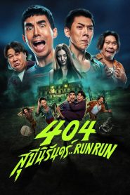 404 สุขีนิรันดร์..RUN RUN (2024) | เช็คอินครั้งนี้ อาจเป็นครั้งสุดท้ายของชีวิต
