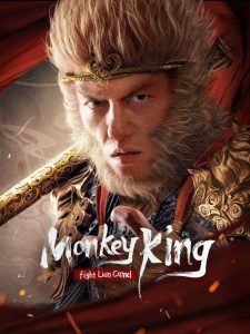 Monkey King Fight Lion Camel (2024) ซุนหงอคง ราชาวานร | กำปั้นหนึ่งต่ออสูรพัน แต่ใจมั่นจึงฝ่าพ้น