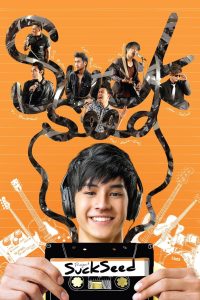 ซักซี้ด ห่วยขั้นเทพ Suck Seed (2011) เมื่อเสียงดนตรีคือทางหนีของวัยรุ่น และความห่วยคือจุดเริ่มต้นของคำว่าเพื่อนและรักแรก