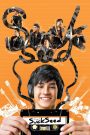 ซักซี้ด ห่วยขั้นเทพ Suck Seed (2011) เมื่อเสียงดนตรีคือทางหนีของวัยรุ่น และความห่วยคือจุดเริ่มต้นของคำว่าเพื่อนและรักแรก