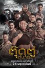ตุ๊ดตู่กู้ชาติ The Last Heroes (2018) เมื่อความกล้าไม่มีเพศ… และความรักชาติไม่มีข้อจำกัดในเครื่องแบบ