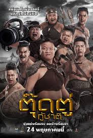 ตุ๊ดตู่กู้ชาติ The Last Heroes (2018) เมื่อความกล้าไม่มีเพศ… และความรักชาติไม่มีข้อจำกัดในเครื่องแบบ